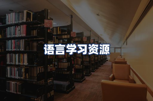 语言学习资源